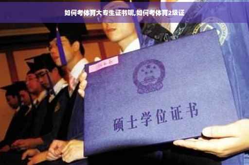 如何考体育大专生证书呢,如何考体育2级证