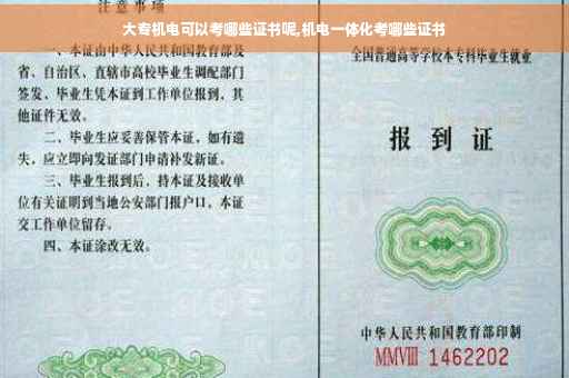 大专机电可以考哪些证书呢,机电一体化考哪些证书