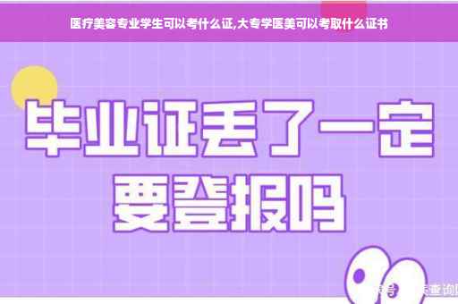 医疗美容专业学生可以考什么证,大专学医美可以考取什么证书