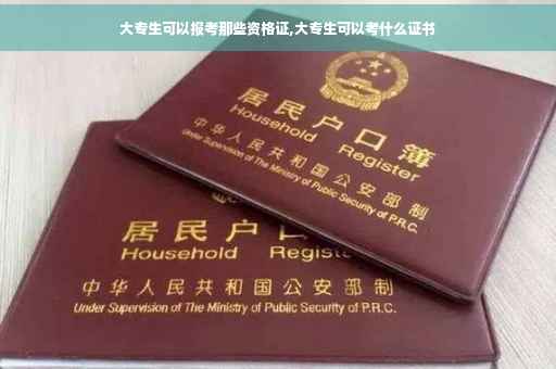 大专生可以报考那些资格证,大专生可以考什么证书