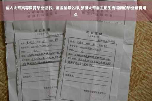 成人大专高等教育毕业证书，含金量怎么样,参加大专自主招生而得到的毕业证有用么