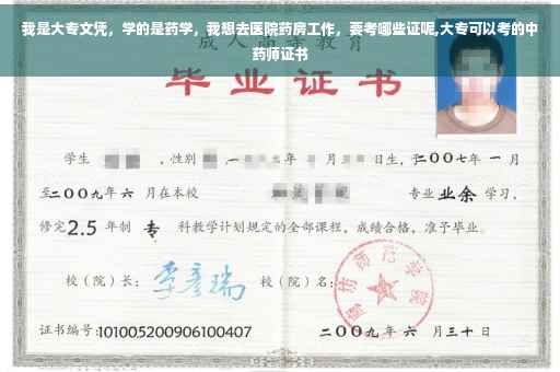 我是大专文凭，学的是药学，我想去医院药房工作，要考哪些证呢,大专可以考的中药师证书