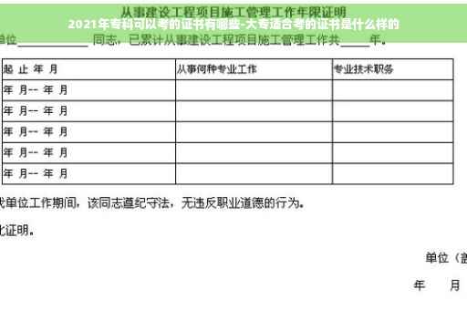 2021年专科可以考的证书有哪些-大专适合考的证书是什么样的