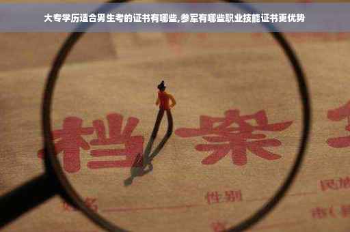 大专学历适合男生考的证书有哪些,参军有哪些职业技能证书更优势