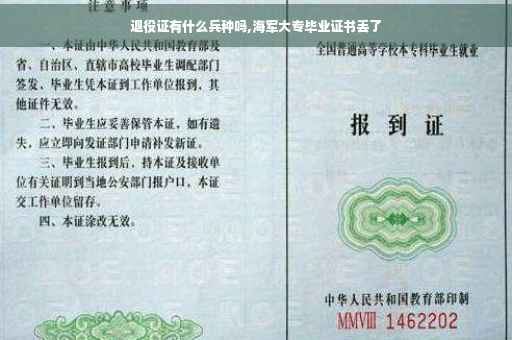 退役证有什么兵种吗,海军大专毕业证书丢了