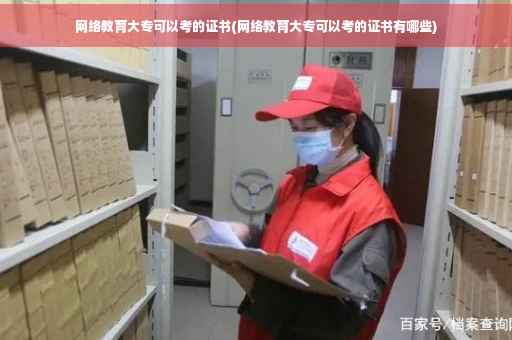 网络教育大专可以考的证书(网络教育大专可以考的证书有哪些)