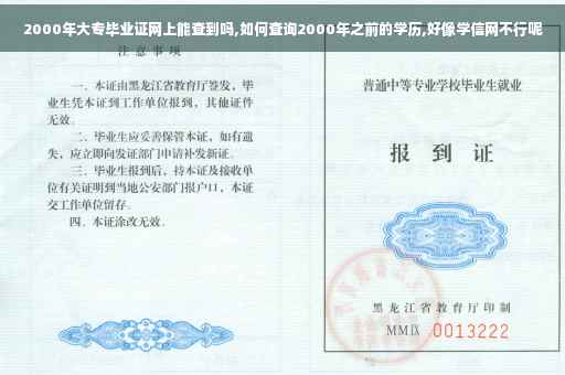 2000年大专毕业证网上能查到吗,如何查询2000年之前的学历,好像学信网不行呢