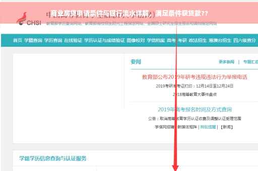 商业房贷申请条件与银行流水详解，满足条件获贷款??
