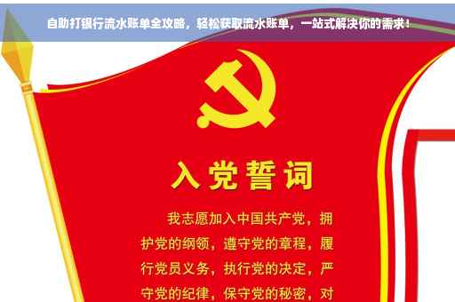 自助打银行流水账单全攻略，轻松获取流水账单，一站式解决你的需求！