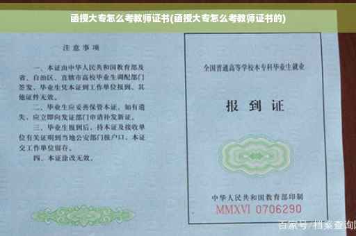 函授大专怎么考教师证书(函授大专怎么考教师证书的)