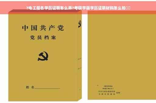 ?电工报名学历证明怎么弄?考研学籍学历证明材料怎么拍⚡️