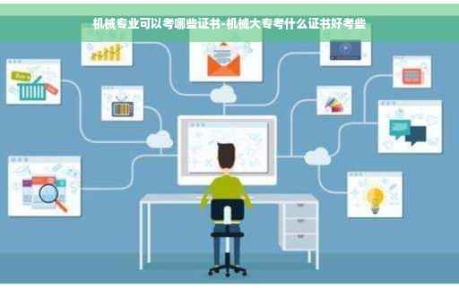机械专业可以考哪些证书-机械大专考什么证书好考些