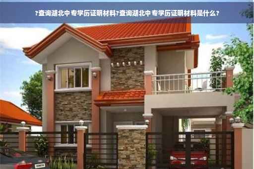 ?查询湖北中专学历证明材料?查询湖北中专学历证明材料是什么?