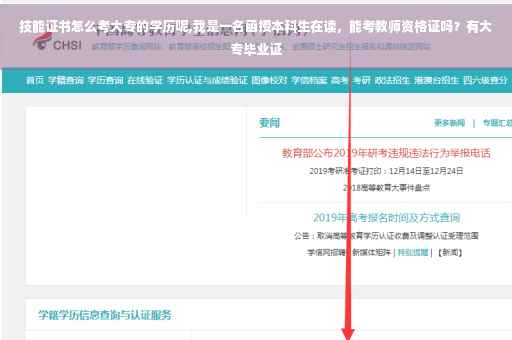技能证书怎么考大专的学历呢,我是一名函授本科生在读，能考教师资格证吗？有大专毕业证