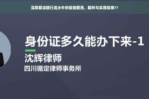 深度解读银行流水中的报销费用，解析与实用指南??