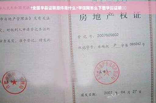 ?全国学籍证明原件是什么?学信网怎么下载学历证明⚡️