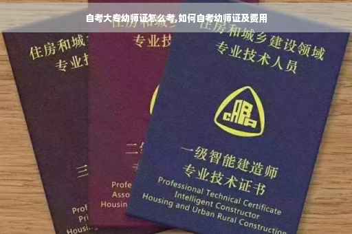 自考大专幼师证怎么考,如何自考幼师证及费用