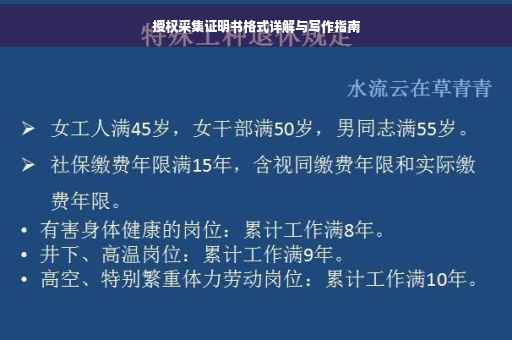 授权采集证明书格式详解与写作指南