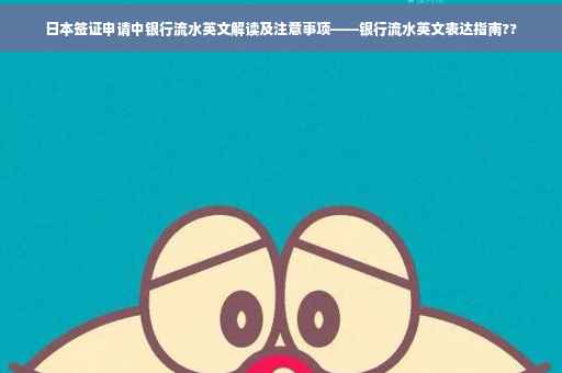 日本签证申请中银行流水英文解读及注意事项——银行流水英文表达指南??