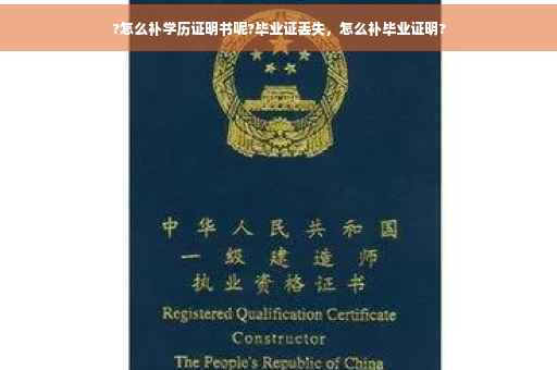 ?怎么补学历证明书呢?毕业证丢失，怎么补毕业证明?