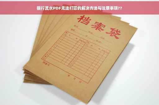 银行流水PDF无法打印的解决方法与注意事项??