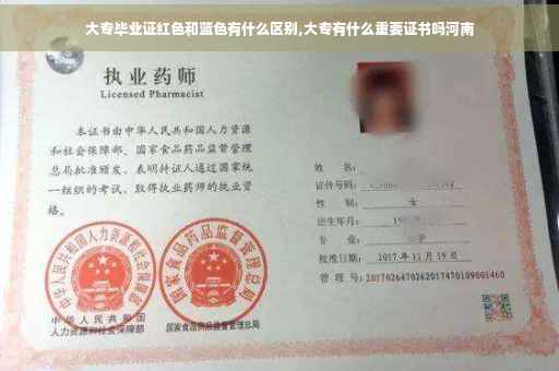 大专毕业证红色和蓝色有什么区别,大专有什么重要证书吗河南