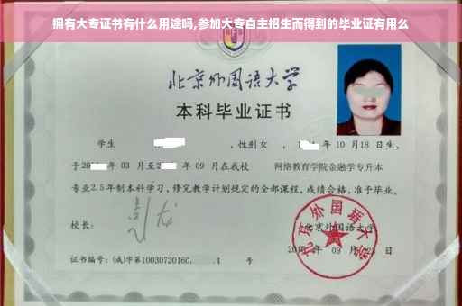 拥有大专证书有什么用途吗,参加大专自主招生而得到的毕业证有用么