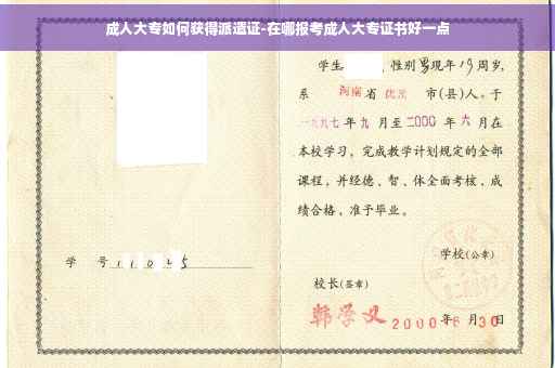 成人大专如何获得派遣证-在哪报考成人大专证书好一点