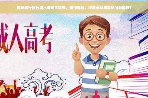 揭秘跨行银行流水查询全攻略，操作详解、注意事项与常见问题解答！