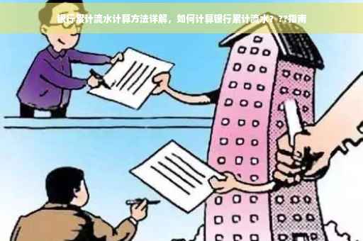 银行累计流水计算方法详解，如何计算银行累计流水？??指南