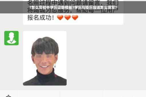 ?怎么写初中学历证明模板?学历与经历应该怎么填写?