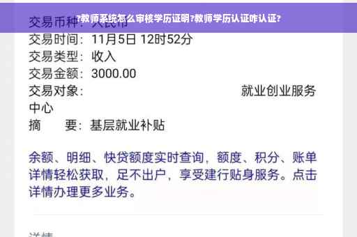 ?教师系统怎么审核学历证明?教师学历认证咋认证?