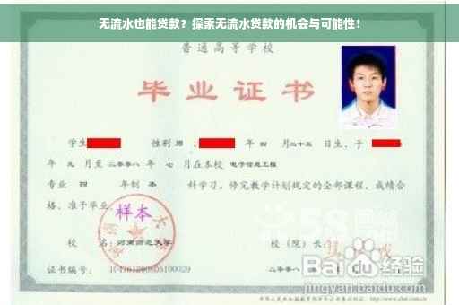 无流水也能贷款？探索无流水贷款的机会与可能性！