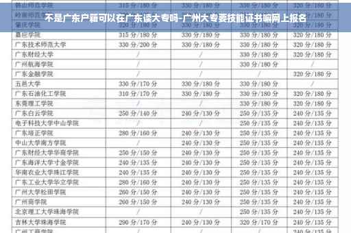 不是广东户籍可以在广东读大专吗-广州大专要技能证书嘛网上报名