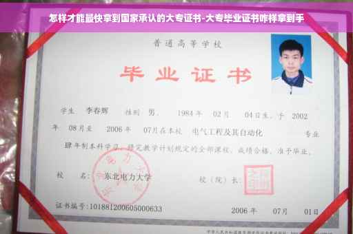 怎样才能最快拿到国家承认的大专证书-大专毕业证书咋样拿到手