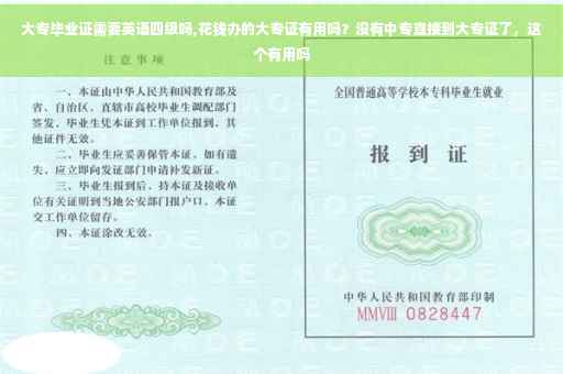 大专毕业证需要英语四级吗,花钱办的大专证有用吗？没有中专直接到大专证了，这个有用吗