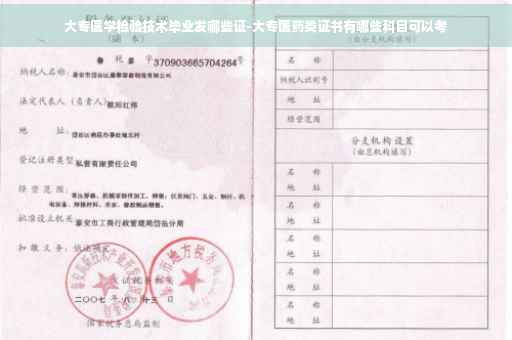 大专医学检验技术毕业发哪些证-大专医药类证书有哪些科目可以考