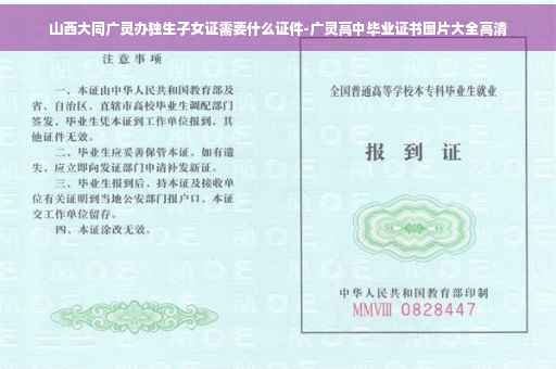 山西大同广灵办独生子女证需要什么证件-广灵高中毕业证书图片大全高清