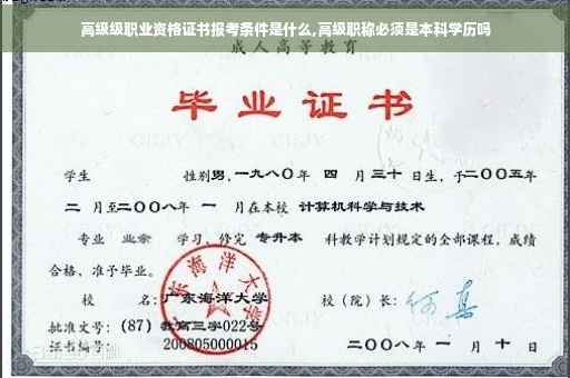 高级级职业资格证书报考条件是什么,高级职称必须是本科学历吗