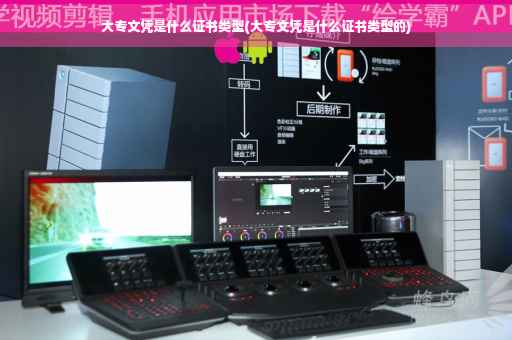 大专文凭是什么证书类型(大专文凭是什么证书类型的)