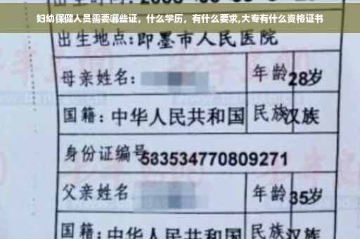 妇幼保健人员需要哪些证，什么学历，有什么要求,大专有什么资格证书