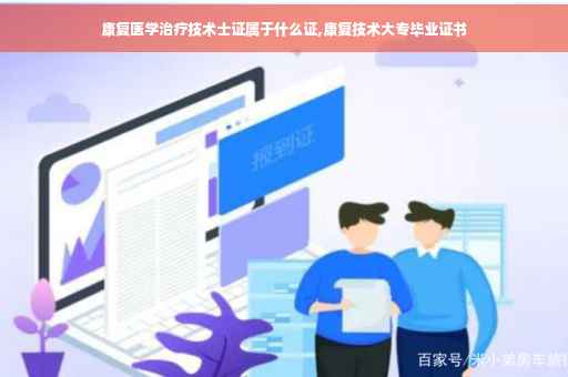 康复医学治疗技术士证属于什么证,康复技术大专毕业证书