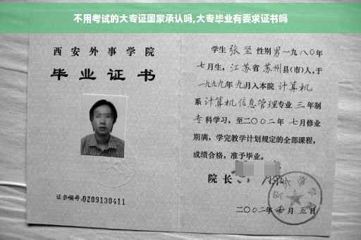 不用考试的大专证国家承认吗,大专毕业有要求证书吗