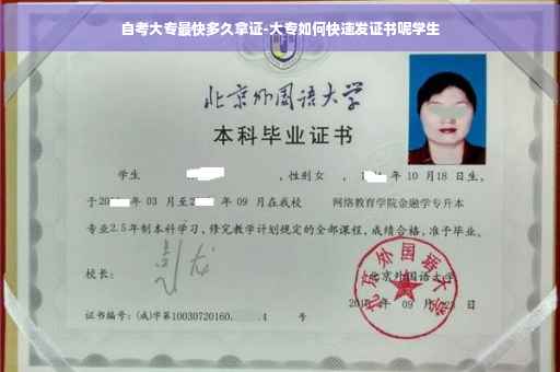 自考大专最快多久拿证-大专如何快速发证书呢学生