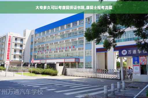 大专多久可以考康复师证书啊,康复士报考流程