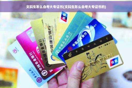 文科生怎么自考大专证书(文科生怎么自考大专证书的)