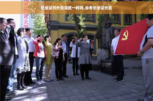 毕业证书外壳是统一的吗,自考毕业证外壳