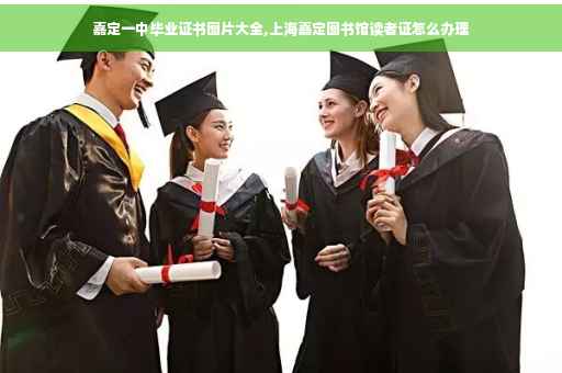 嘉定一中毕业证书图片大全,上海嘉定图书馆读者证怎么办理