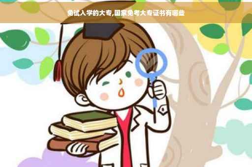 免试入学的大专,国家免考大专证书有哪些