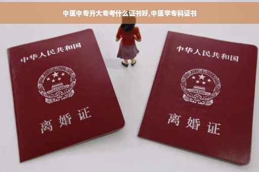 中医中专升大专考什么证书好,中医学专科证书